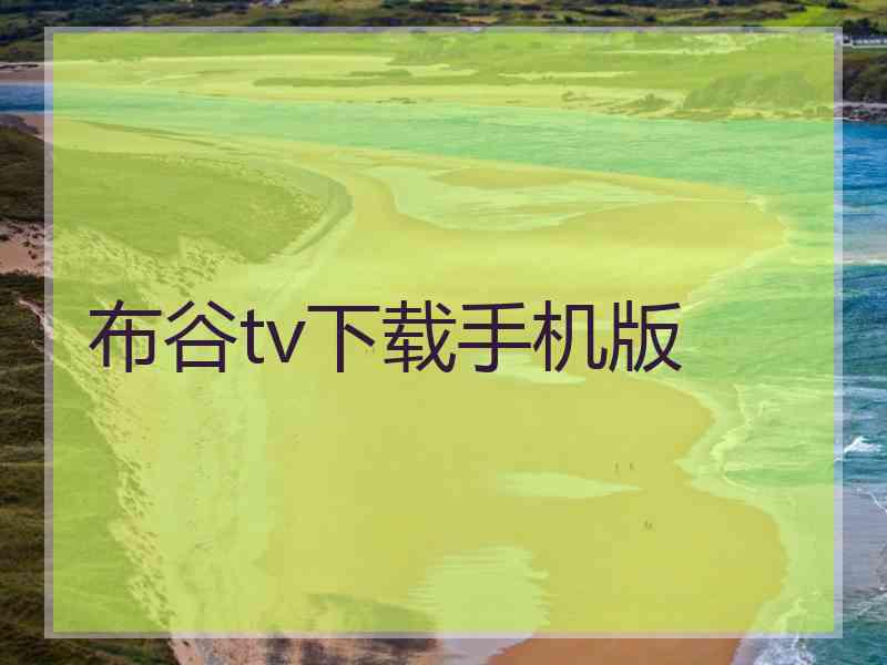 布谷tv下载手机版 布谷tv下载手机版