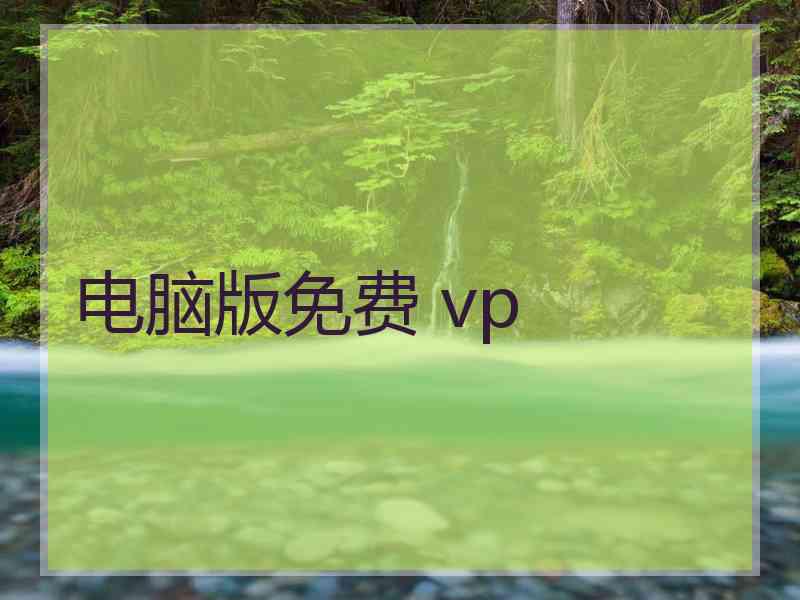 电脑版免费 vp 电脑版免费 vp