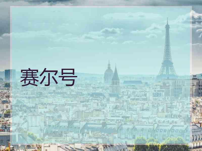赛尔号 赛尔号