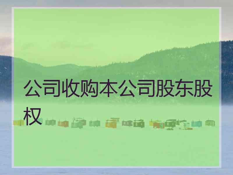 公司收购本公司股东股权 公司收购本公司股东股权