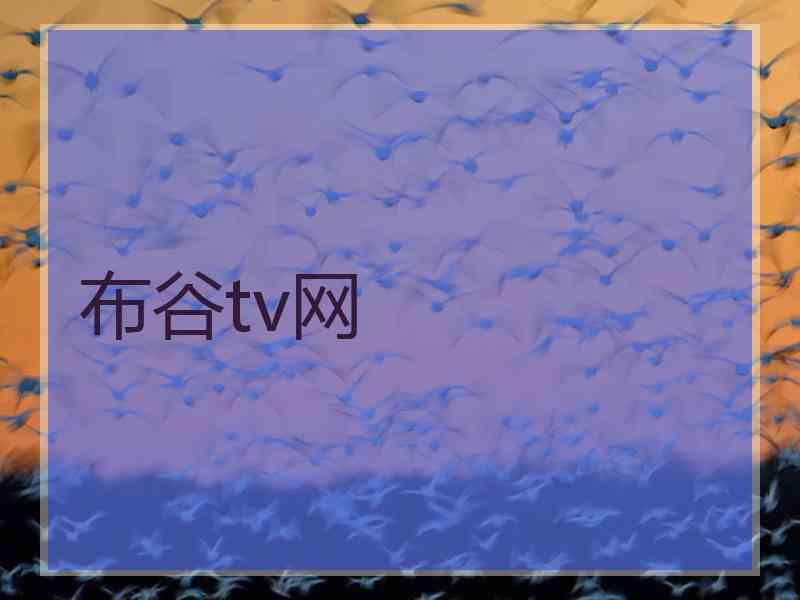 布谷tv网 布谷tv网