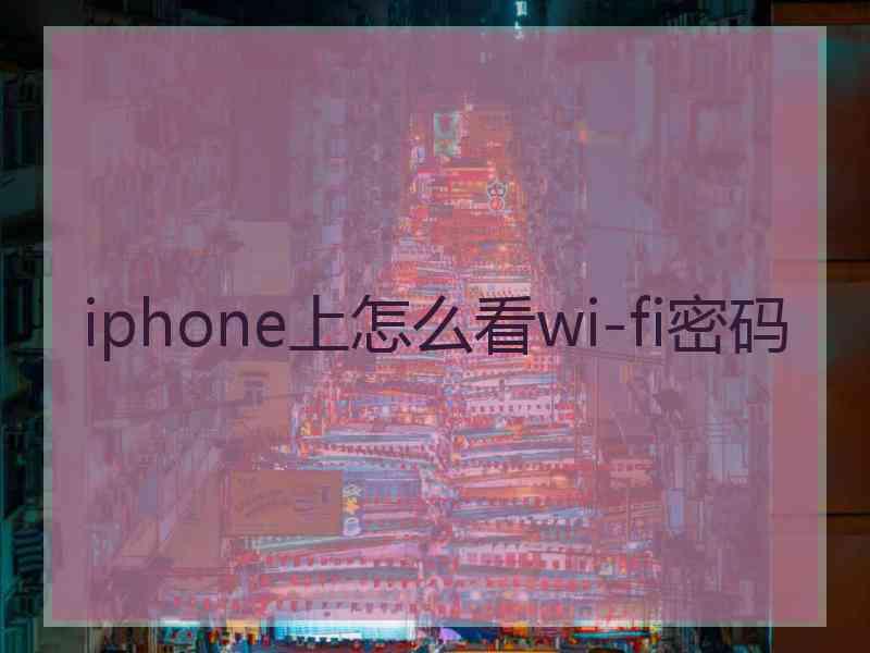 iphone上怎么看wi-fi密码 iphone上怎么看wi-fi密码