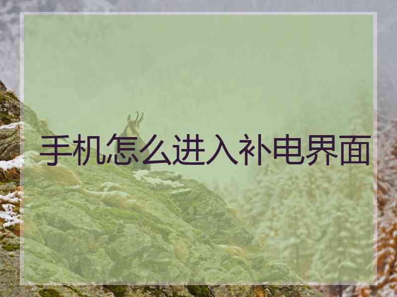 手机怎么进入补电界面 手机怎么进入补电界面