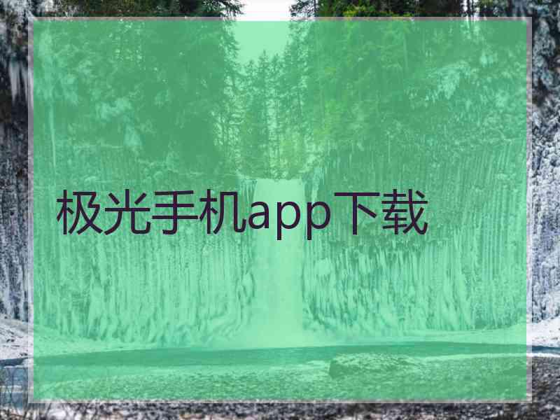 极光手机app下载 极光手机app下载