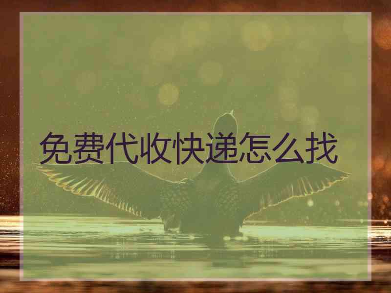免费代收快递怎么找 免费代收快递怎么找