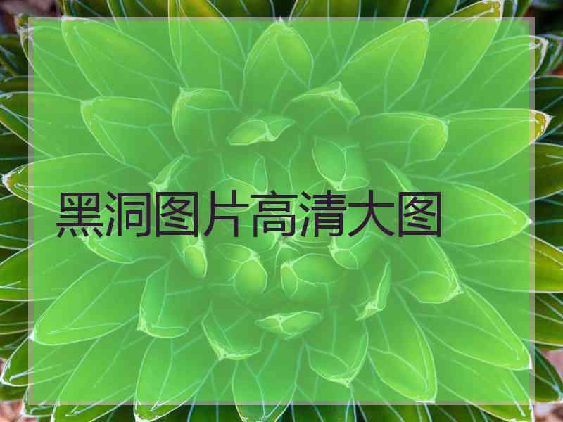 黑洞图片高清大图 黑洞图片高清大图