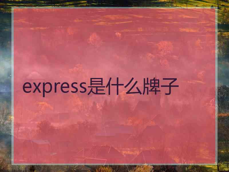 express是什么牌子 express是什么牌子