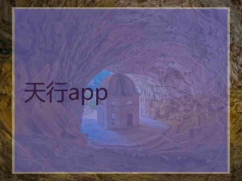 天行app 天行app
