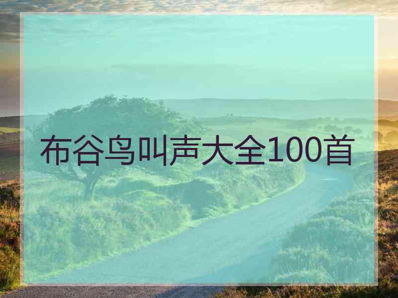 布谷鸟叫声大全100首 布谷鸟叫声大全100首