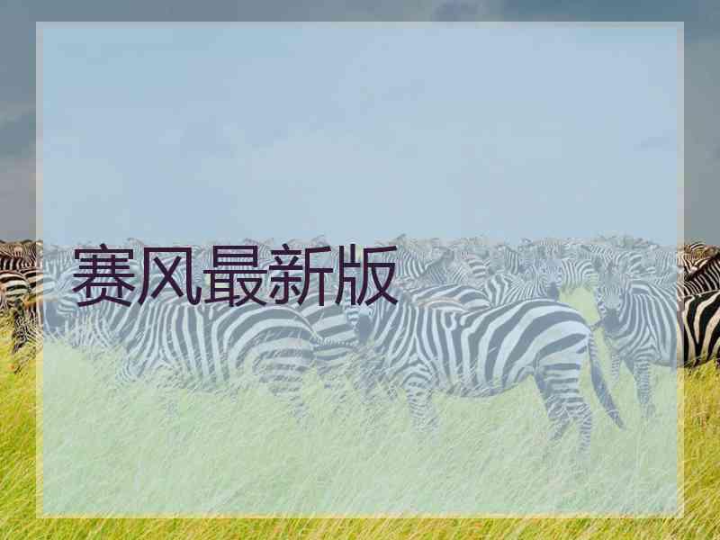 赛风最新版 赛风最新版