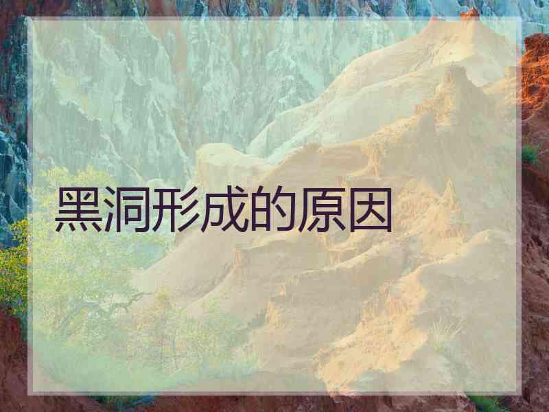 黑洞形成的原因 黑洞形成的原因