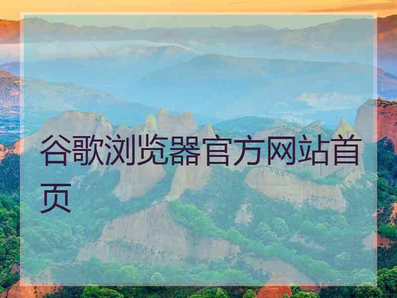 谷歌浏览器官方网站首页 谷歌浏览器官方网站首页