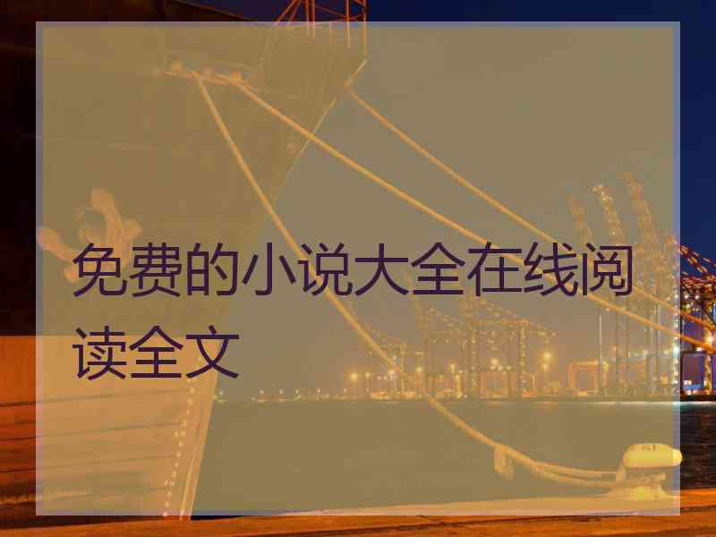免费的小说大全在线阅读全文 免费的小说大全在线阅读全文