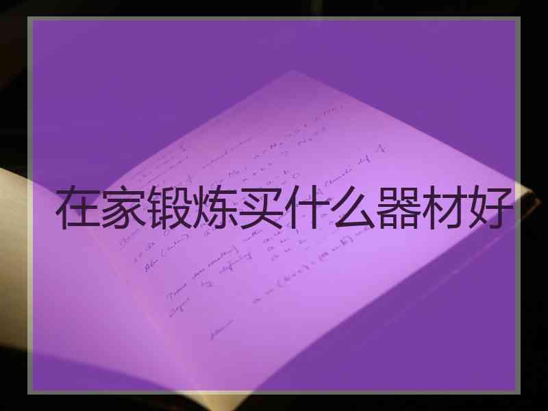在家锻炼买什么器材好 在家锻炼买什么器材好