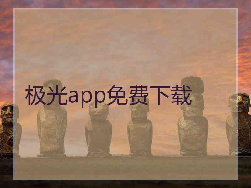 极光app免费下载 极光app免费下载