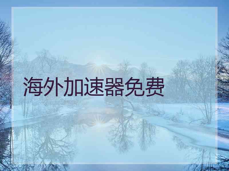 海外加速器免费 海外加速器免费