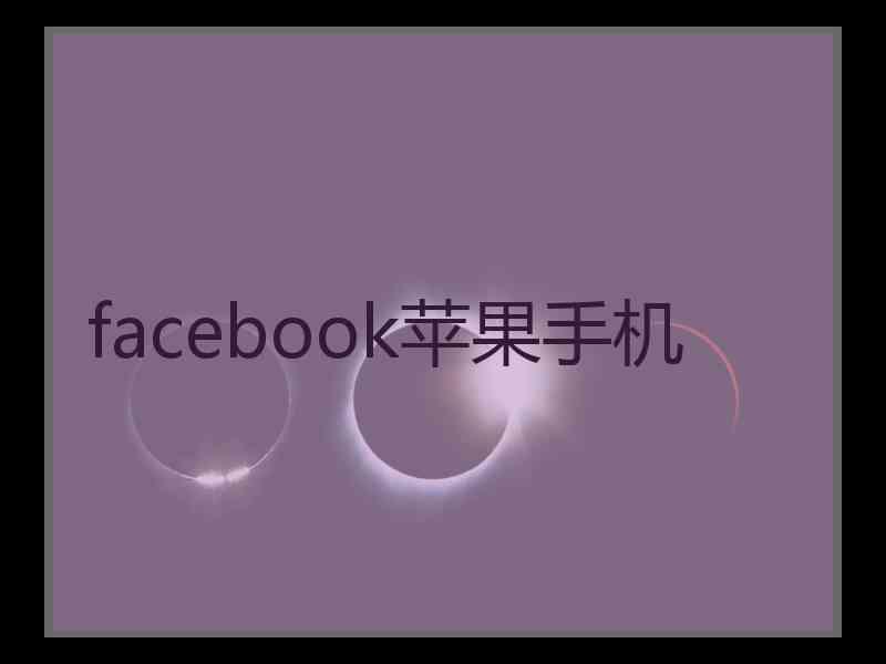 facebook苹果手机 facebook苹果手机