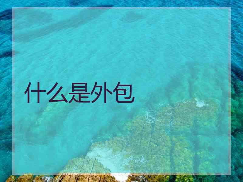 什么是外包 什么是外包