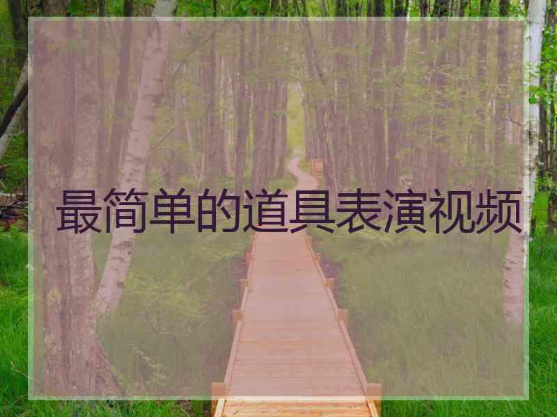 最简单的道具表演视频 最简单的道具表演视频
