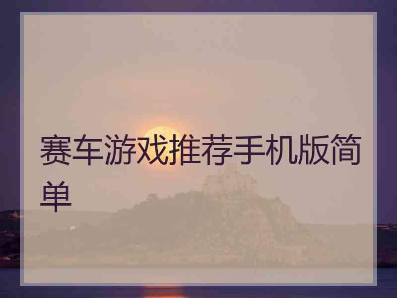 赛车游戏推荐手机版简单 赛车游戏推荐手机版简单
