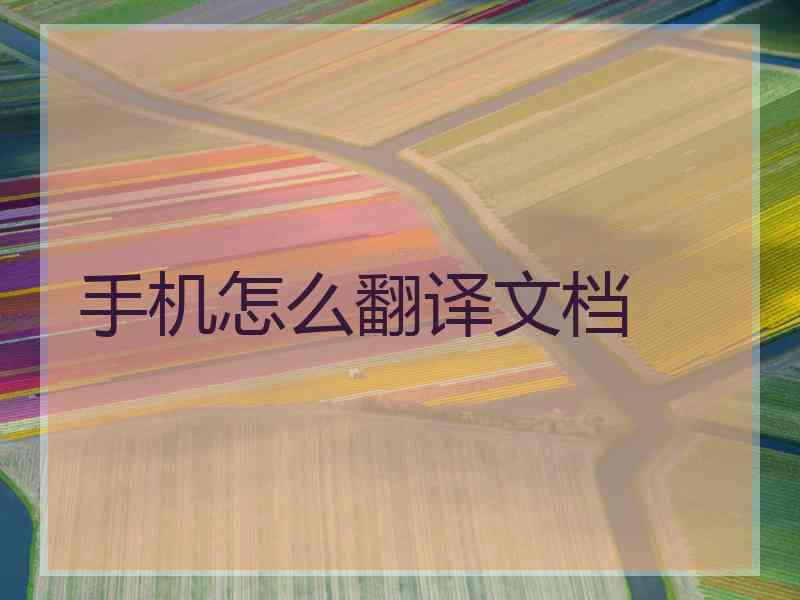 手机怎么翻译文档 手机怎么翻译文档