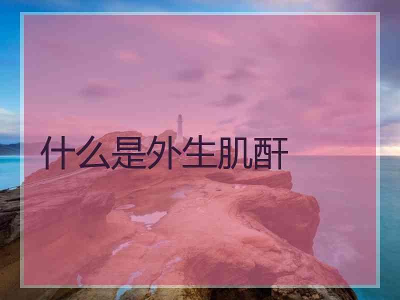 什么是外生肌酐 什么是外生肌酐