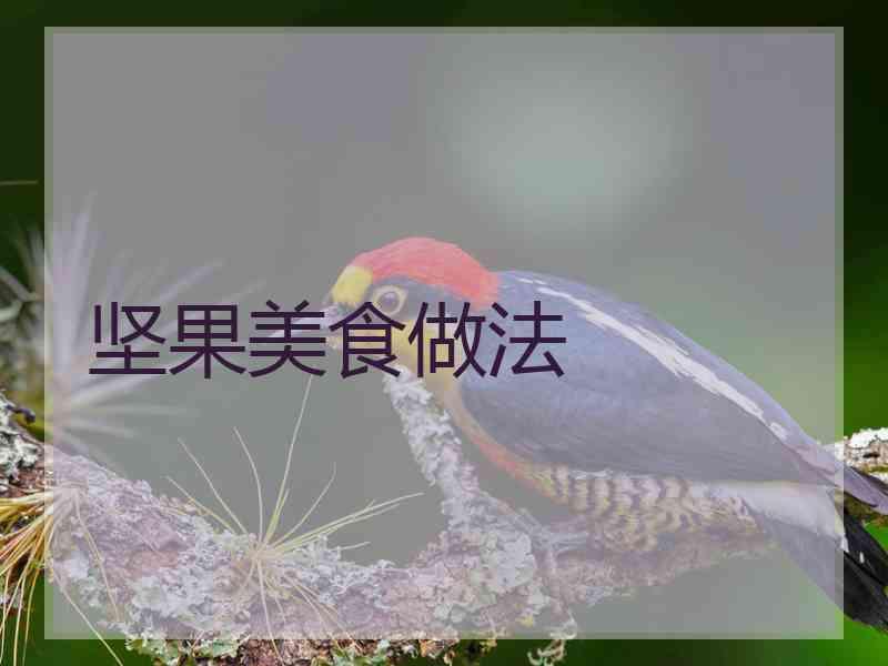 坚果美食做法 坚果美食做法