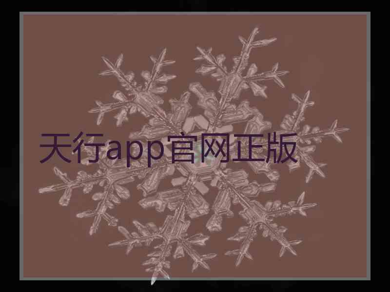 天行app官网正版 天行app官网正版