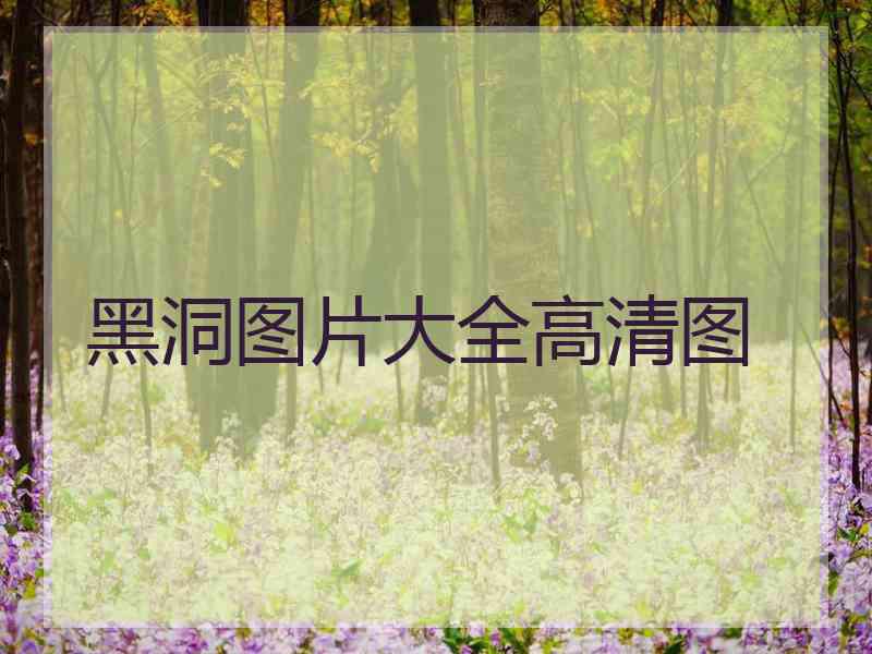 黑洞图片大全高清图 黑洞图片大全高清图