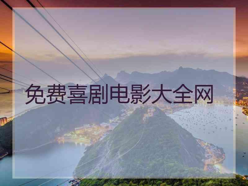 免费喜剧电影大全网 免费喜剧电影大全网