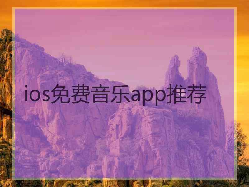 ios免费音乐app推荐 ios免费音乐app推荐