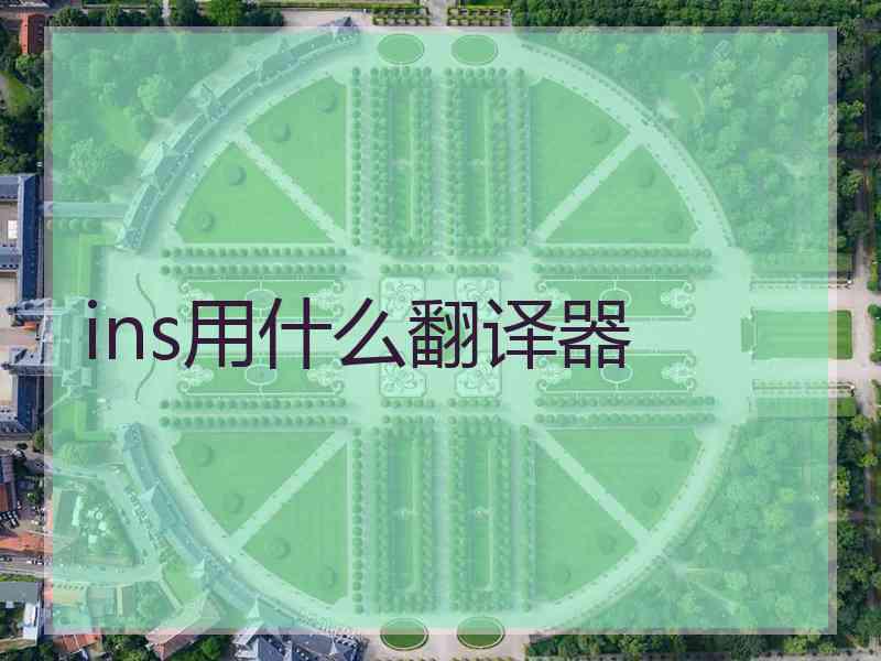 ins用什么翻译器 ins用什么翻译器