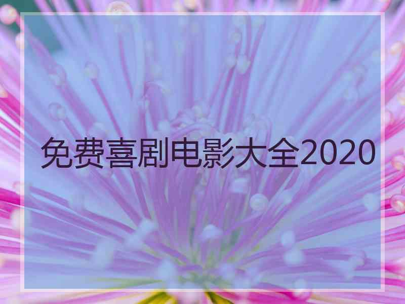 免费喜剧电影大全2020 免费喜剧电影大全2020