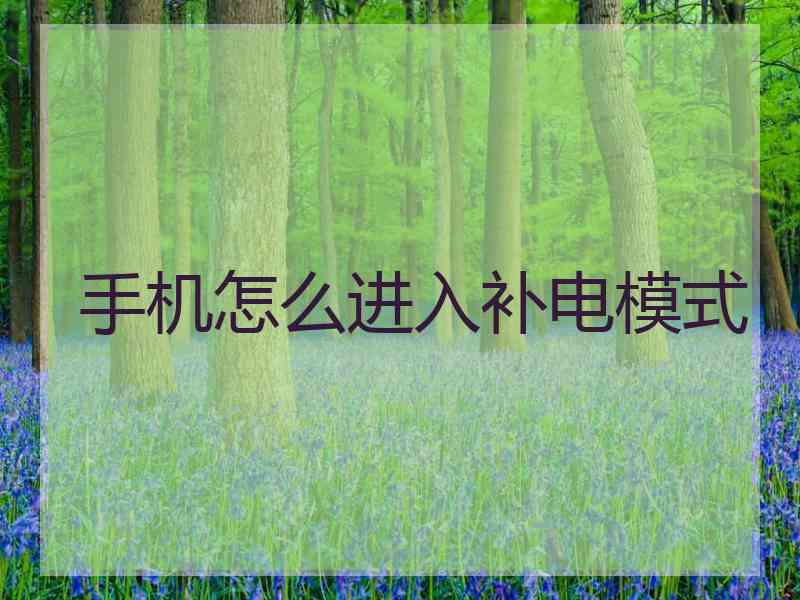 手机怎么进入补电模式 手机怎么进入补电模式