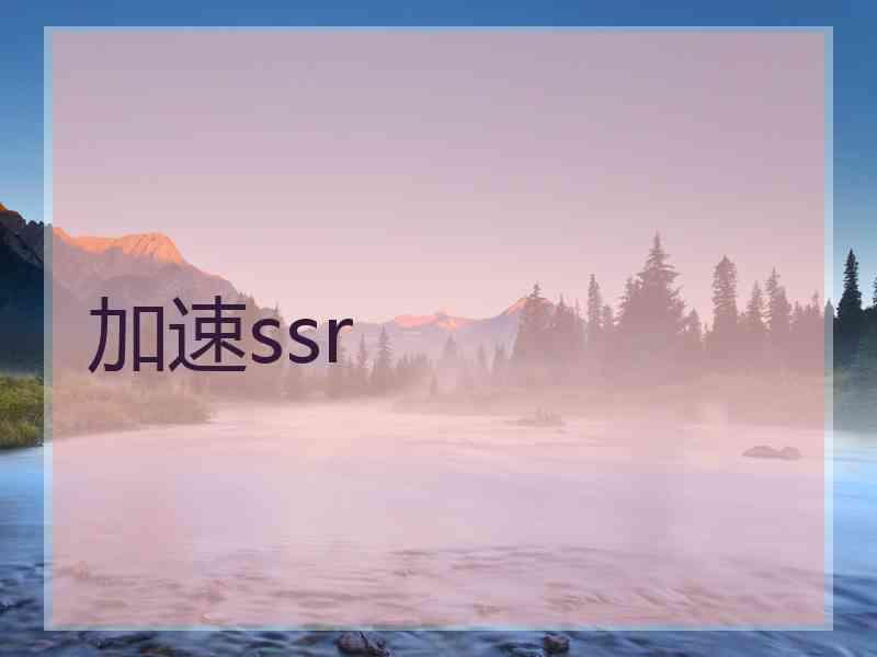 加速ssr 加速ssr