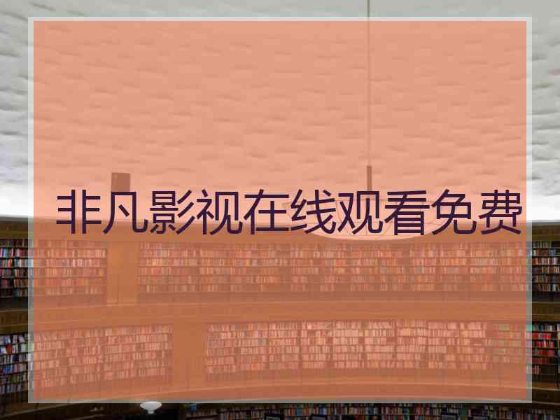 非凡影视在线观看免费 非凡影视在线观看免费