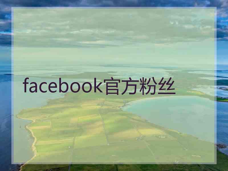 facebook官方粉丝 facebook官方粉丝