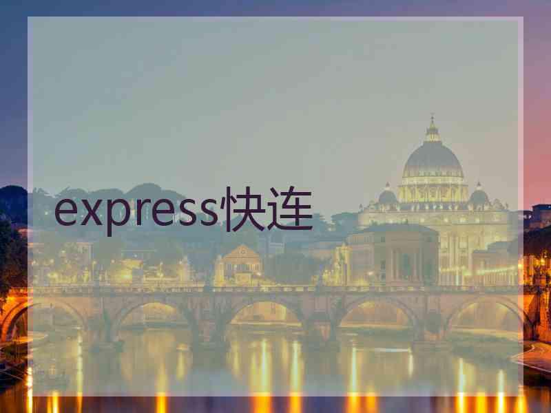 express快连 express快连