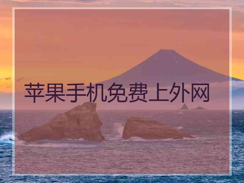 苹果手机免费上外网 苹果手机免费上外网