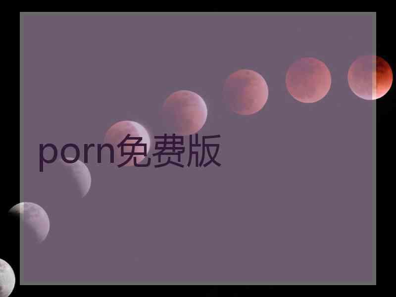 porn免费版 porn免费版