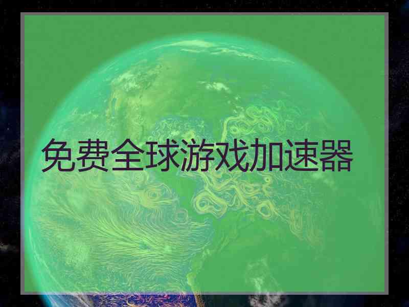 免费全球游戏加速器 免费全球游戏加速器