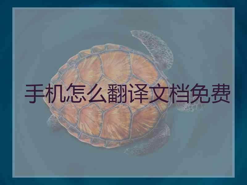 手机怎么翻译文档免费 手机怎么翻译文档免费