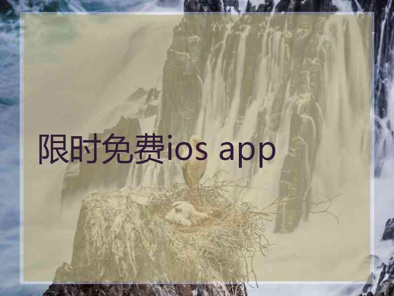 限时免费ios app 限时免费ios app