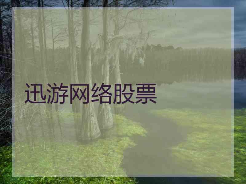 迅游网络股票 迅游网络股票