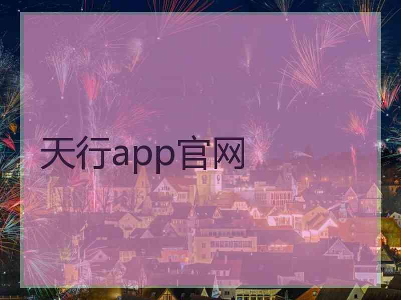 天行app官网 天行app官网