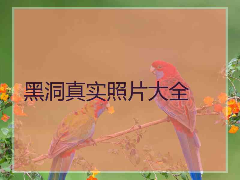 黑洞真实照片大全 黑洞真实照片大全