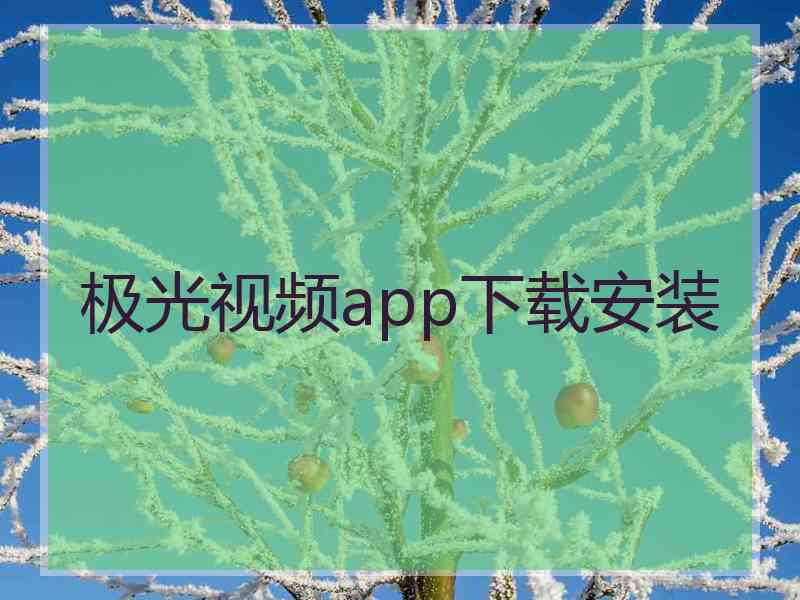 极光视频app下载安装 极光视频app下载安装