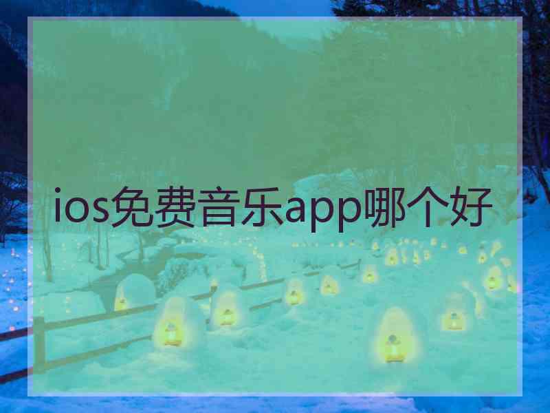 ios免费音乐app哪个好 ios免费音乐app哪个好