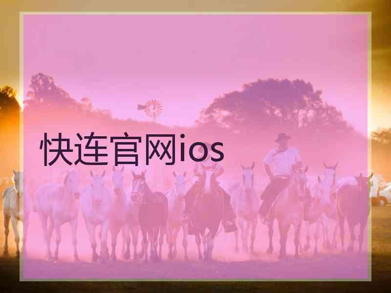 快连官网ios 快连官网ios