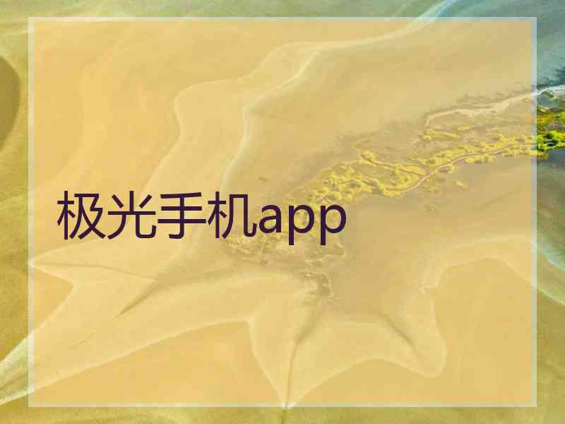极光手机app 极光手机app
